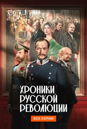 Хроники русской революции (2025) онлайн бесплатно